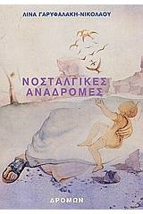 Νοσταλγικές αναδρομές