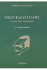 Νίκος Καζαντζάκης, ο γιος της ανησυχίας