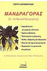 Μανδραγόρας