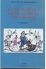 Λαογραφικά Μάκρης και Λιβισίου Λυκίας Μ. Ασίας