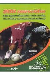 200 παιχνίδια για προπόνηση τακτικής σε ζώνες αγωνιστικού χώρου