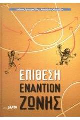 Basketball επίθεση εναντίον ζώνης