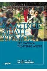 Κλασικός αθλητισμός στο μάθημα της φυσικής αγωγής