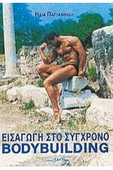 Εισαγωγή στο σύγχρονο bodybuilding