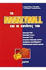 Το basketball και οι κανόνες του