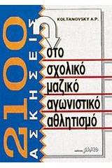 2100 ασκήσεις στο σχολικό μαζικό αγωνιστικό αθλητισμό