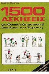 1500 ασκήσεις για φυσική κατάσταση και διάπλαση του σώματος