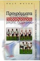 Προγράμματα προπόνησης ποδοσφαίρου μικρής διάρκειας