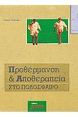 Προθέρμανση και αποθεραπεία στο ποδόσφαιρο