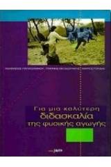 Για μια καλύτερη διδασκαλία της φυσικής αγωγής