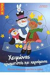 Χειμώνας χρωματιστός και χαρούμενος