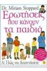 Ερωτήσεις που κάνουν τα παιδιά και πώς να απαντήσετε