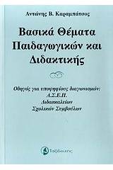 Βασικά θέματα παιδαγωγικών και διδακτικής