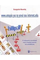 www.ιστορία για τη γενιά του internet.edu