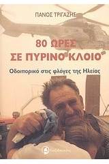 80 ώρες σε πύρινο κλοιό