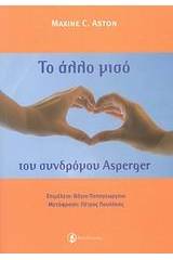 Το "άλλο μισό" του συνδρόμου Asperger