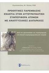 Προοπτικές παρέμβασης ενάντια στην αυτοτραυματική συμπεριφορά ατόμων με αναπτυξιακές διαταραχές