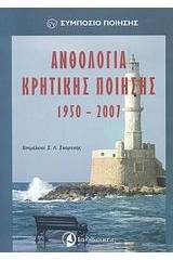 Ανθολογία κρητικής ποίησης 1950-2007