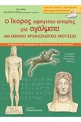 Ο Ίκαρος αφηγείται ιστορίες για αγάλματα στο Εθνικό Αρχαιολογικό Μουσείο