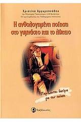 Η ανθολογημένη ποίηση στο γυμνάσιο και το λύκειο