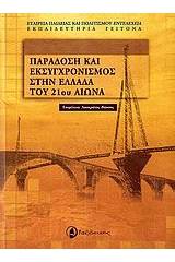 Παράδοση και εκσυγχρονισμός στην Ελλάδα του 21ου αιώνα