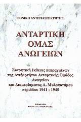 Αντάρτικη Ομάς Ανωγείων