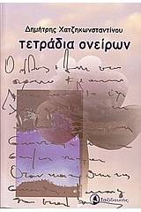 Τετράδια ονείρων