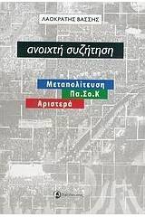 Ανοιχτή συζήτηση