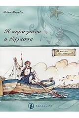 Η κυρα-μάνα η θάλασσα