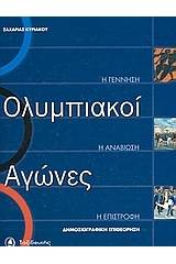 Ολυμπιακοί αγώνες: Η γέννηση, η αναβίωση, η επιστροφή