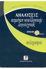 Αναλύσεις κειμένων νεοελληνικής λογοτεχνίας λυκείου