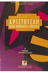 Αριστοτέλη Ηθικά Νικομάχεια και Πολιτικά Γ΄ λυκείου