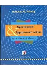 Ορθογραφικό και ερμηνευτικό λεξικό της νεοελληνικής γλώσσας