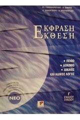 Έκφραση-έκθεση Γ΄ ενιαίου λυκείου