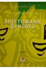 Αριστοφάνη Όρνιθες Γ΄ γυμνασίου