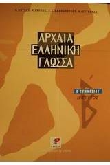 Αρχαία ελληνική γλώσσα Β΄ γυμνασίου