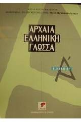 Αρχαία ελληνική γλώσσα Α΄ γυμνασίου