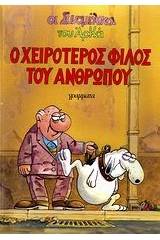 Ο χειρότερος φίλος του ανθρώπου