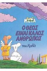 Ο Θεός είναι καλός άνθρωπος