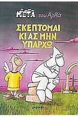 Σκέπτομαι κι ας μην υπάρχω