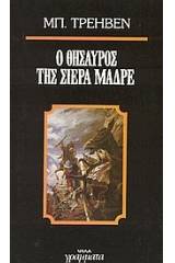 Ο θησαυρός της Σιέρα Μάδρε