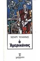 Ο Αμερικάνος