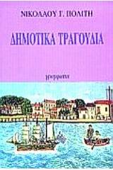 Εκλογή από τα τραγούδια του ελληνικού λαού