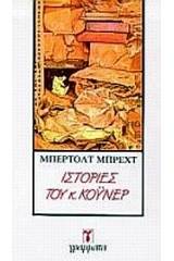 Ιστορίες του κ. Κόυνερ