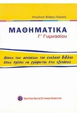 Μαθηματικά Γ΄ γυμνασίου