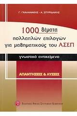 1000 θέματα πολλαπλών επιλογών για μαθηματικούς του ΑΣΕΠ