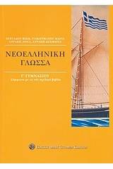 Νεοελληνική γλώσσα Γ΄ γυμνασίου
