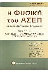 Η φυσική του ΑΣΕΠ για φυσικούς, χημικούς και γεωλόγους