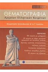 Θεματογραφία αρχαίων ελληνικών κειμένων Β΄και Γ΄λυκείου