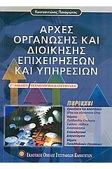 Αρχές οργάνωσης και διοίκησης επιχειρήσεων και υπηρεσιών Γ΄ λυκείου